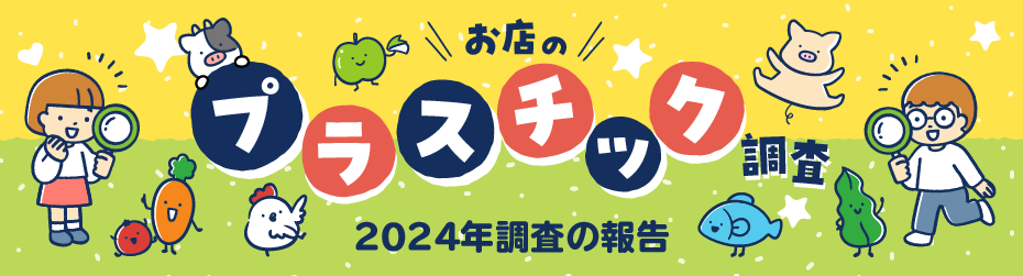 お店のプラスチック調査 2024年の調査報告