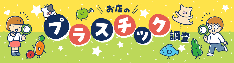 お店のプラスチック調査