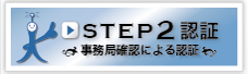 STEP2認証