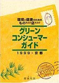 green consumer guide 1999